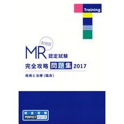 MR認定試験完全攻略問題集疾病と治療(臨床) 2017（完全攻略PERFECTシリーズ） [単行本]
