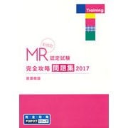 MR認定試験完全攻略問題集医薬概論 2017（完全攻略PERFECTシリーズ） [単行本]