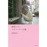 四谷シモン ベルメールへの旅 [単行本]