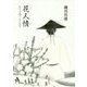 花人情―めぐり逢いこそ人生 [単行本]