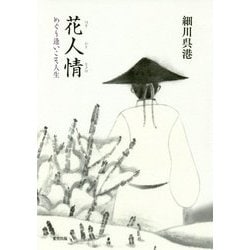 花人情―めぐり逢いこそ人生 [単行本]