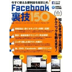Facebook裏技150－知らなきゃ損する裏活用テクニックを教えます！2017年最新版 [単行本]