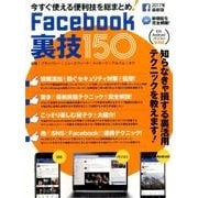 Facebook裏技150－知らなきゃ損する裏活用テクニックを教えます！2017年最新版 [単行本]