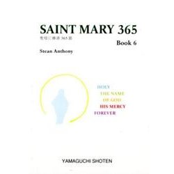聖母に捧詩365節 Book6（MTMM series） [文庫]
