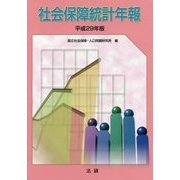 社会保障統計年報〈平成29年版〉 [単行本]
