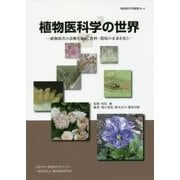 植物医科学の世界―植物障害の診断を極め、食料・環境の未来を拓く(植物医科学叢書) [図鑑]