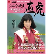 NHK大河ドラマ「おんな城主 直虎」完全ガイドブック PART2 [ムック・その他]