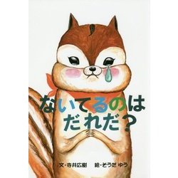 ないてるのはだれだ? [絵本]