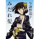 みだれ髪(角川文庫) [文庫]