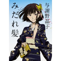 みだれ髪(角川文庫) [文庫]