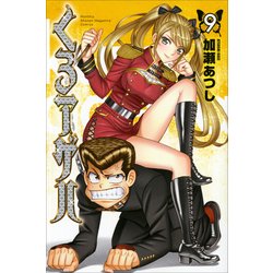 くろアゲハ（9）(講談社コミックス月刊マガジン) [コミック]