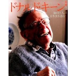 ドナルド・キーン－知の巨人、日本美を語る！ [ムックその他]