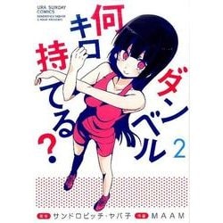 ダンベル何キロ持てる？<２>(裏少年サンデーコミックス) [コミック]