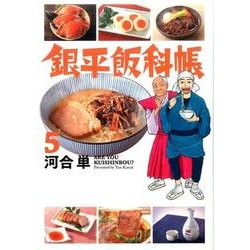 銀平飯科帳<５>(ビッグ コミックス) [コミック]