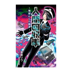 人間回収車―地獄からの使者(小学館ジュニア文庫) [新書]