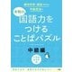 本物の国語力をつけることばパズル 中級編 [単行本]