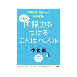 ヨドバシ Com 本物の国語力をつけることばパズル 中級編 単行本 通販 全品無料配達