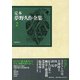 定本 夢野久作全集〈2〉小説〈2〉 [全集叢書]
