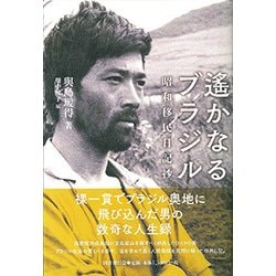 遙かなるブラジル―昭和移民日記抄 [単行本]