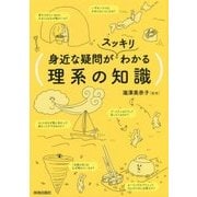 身近な疑問がスッキリわかる理系の知識 [単行本]