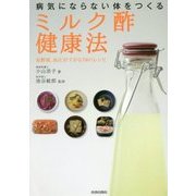 病気にならない体をつくる「ミルク酢」健康法―血糖値、血圧が下がる78のレシピ [単行本]