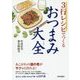3行レシピでつくるおつまみ大全 [単行本]