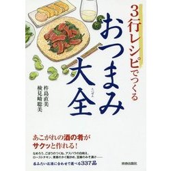 3行レシピでつくるおつまみ大全 [単行本]