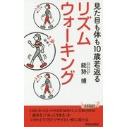 見た目も体も10歳若返る リズムウォーキング(青春新書PLAYBOOKS) [新書]