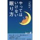やってはいけない眠り方(青春新書PLAYBOOKS) [新書]