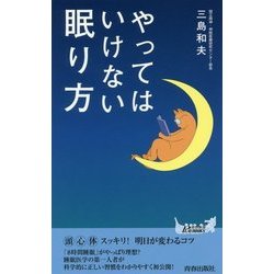 やってはいけない眠り方(青春新書PLAYBOOKS) [新書]