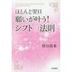 ほとんど翌日、願いが叶う!シフトの法則 [単行本]