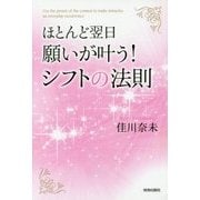 ほとんど翌日、願いが叶う!シフトの法則 [単行本]