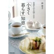 部屋も心も軽くなる「小さく暮らす」知恵 [単行本]