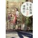 京都西陣なごみ植物店―「紫式部の白いバラ」の謎(PHP文芸文庫) [文庫]