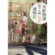 京都西陣なごみ植物店―「紫式部の白いバラ」の謎(PHP文芸文庫) [文庫]