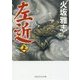 左近〈上〉(PHP文芸文庫) [文庫]