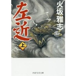 左近〈上〉(PHP文芸文庫) [文庫]