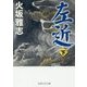 左近〈下〉(PHP文芸文庫) [文庫]