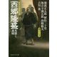 西郷隆盛―英雄と逆賊(PHP文芸文庫) [文庫]