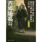 西郷隆盛―英雄と逆賊(PHP文芸文庫) [文庫]