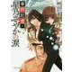 事件記者・星乃さやかの涙(PHP文芸文庫) [文庫]