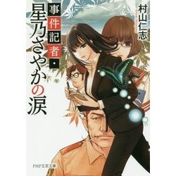 事件記者・星乃さやかの涙(PHP文芸文庫) [文庫]