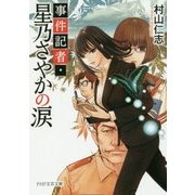 事件記者・星乃さやかの涙(PHP文芸文庫) [文庫]