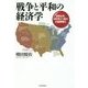 戦争と平和の経済学―世界は今、500年に1度の大転換期だ [単行本]