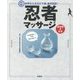 15秒押さえるだけで超・疲労回復!忍者マッサージ [単行本]