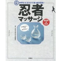 15秒押さえるだけで超・疲労回復!忍者マッサージ [単行本]