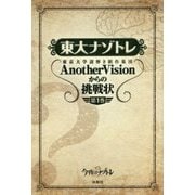 東大ナゾトレ―東京大学謎解き制作集団AnotherVisionからの挑戦状〈第1巻〉 [単行本]