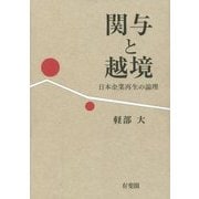 関与と越境―日本企業再生の論理 [単行本]