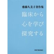 臨床から心を学び探究する―齋藤久美子著作集 [単行本]