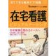 見てできる臨床ケア図鑑 在宅看護ビジュアルナーシング [単行本]